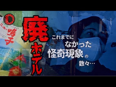 【映ってます❗️】【心霊スポット】【閲覧注意】怪奇現象を捉えた!最恐廃ホテル