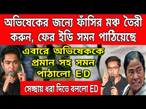 'এবার গ্রেপ্তার" ED ফের সমন পাঠালো অভিষেক বন্দ্যোপাধ্যায়কে। পুঁজো এবার তিহারে বকটবে ভাইপো অভিষেকের।