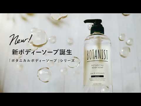 BOTANIST 新ボタニカルボディーソープシリーズ誕生