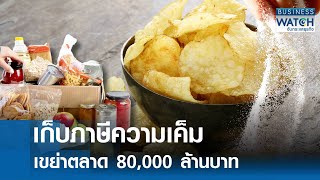 เก็บภาษีความเค็ม เขย่าตลาด 8 หมื่นล้านบาท | BUSINESS WATCH | 09-01-68