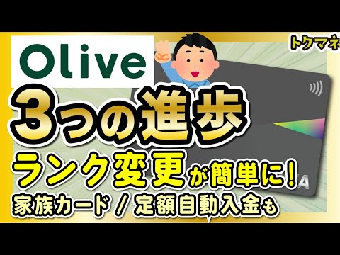 【4/8〜】Oliveのランク変更が簡単に！家族カードや定額自動入金もスタート