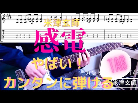 感電/米津玄師【カンタンギターTAB譜&演奏付き】初心者にオススメです！