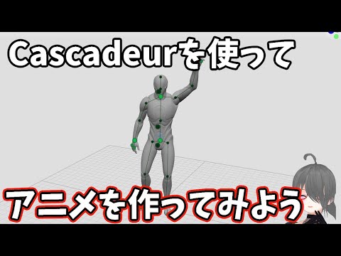 【アニメーションを作ってみよう】0からのCascadeur入門【UnrealEngineでの使い方も】