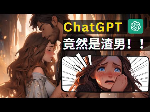 【保母級實操】ChatGPT4實時語音對話最強應用，解鎖ChatGPT的100種角色，扮演渣男/口語陪練/求職諮詢/占星師/戀愛導師/播客主播，全網最詳細、最實操實測