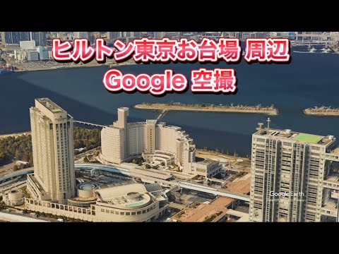 #ヒルトン東京お台場（東京都 港区 台場）周辺Google空撮・4K・BGMなし