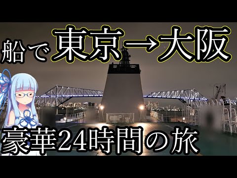 【所要時間24時間半】船で東京から大阪まで移動！実用性度外視の浪漫ルート【VOICEROID旅行】