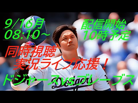 大谷2安打2打点！9回3者連続HR【大谷翔平】ドジャースVSブレーブス４連戦の第３戦をラジオ風に実況ライブ配信！※サッカー配信後、10時頃～配信予定　＃LAD　＃Dodgers　＃dodgers