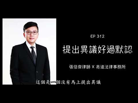 EP 312 提出異議好過默認【張倍齊律師 X 法律護身符】