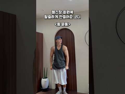 헬스장 회원복 탈출하게 만들어준 코디 🏋️(하체 - 가슴 - 등)