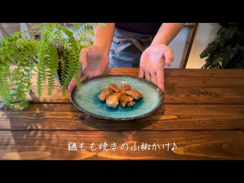 鷄もも焼きの山椒かけ♪