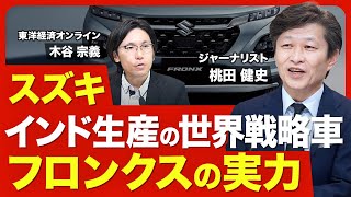 【スズキの世界戦略車・フロンクス】バレーノの兄弟車／他社との差別化／インド生産を決断した理由／スズキの技術をフル活用／ネガティブポイント／vsホンダ｢WR-V｣／グローバル販売戦略【ニュース解説】