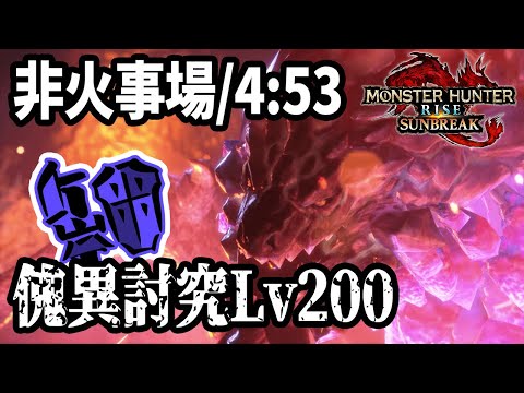 【通常型】傀異討究Lv200 非火事場/4:53 紅蓮滾るバゼルギウス 【ガンランス】【モンスターハンターライズ:サンブレイク】Gunlance/TA ？