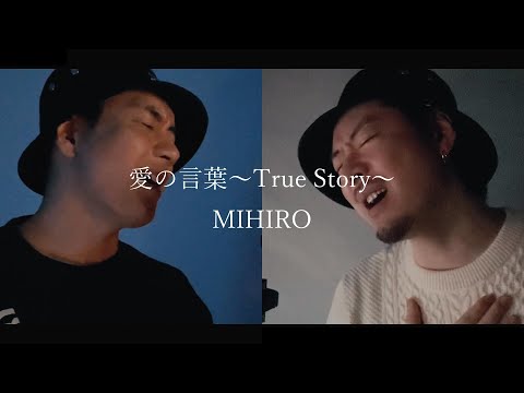 【キー(-2)】愛の言葉 ～ True Story ～ / MIHIRO～マイロ～ ┃ MAKOHIKA