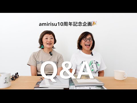 【Q&A動画】amirisuのトクコとメリが皆さんの質問にお答えします！