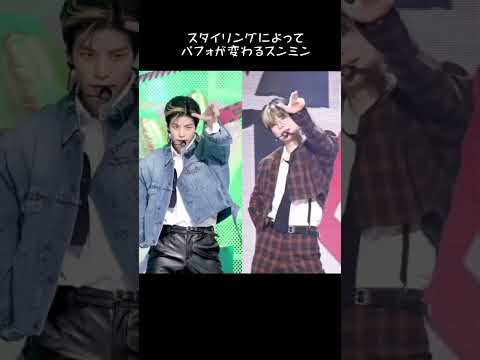 【比較】前髪の有無でパフォの雰囲気がガラッと変わるスンミン【スキズ】#case143#straykids