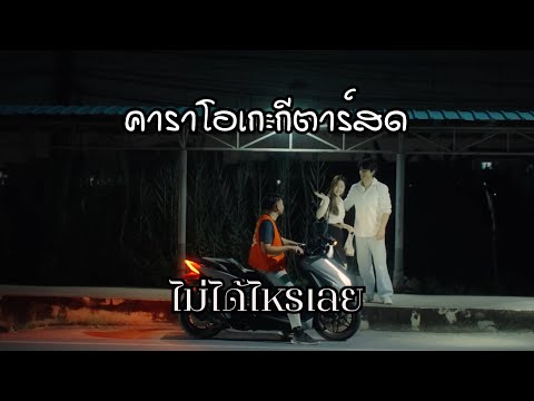 ไม่ได้ไหรเลย -  วงริสแบนด์ | คาราโอเกะ กีตาร์สด