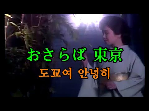 おさらば 東京 (도쿄여 안녕히)  (原音 과 가라오께)