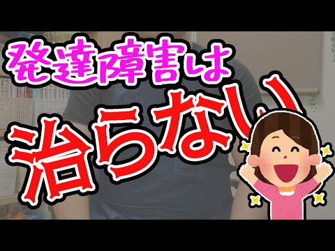 「発達障害は治らない」事が救いにもなる【大人の発達障害】