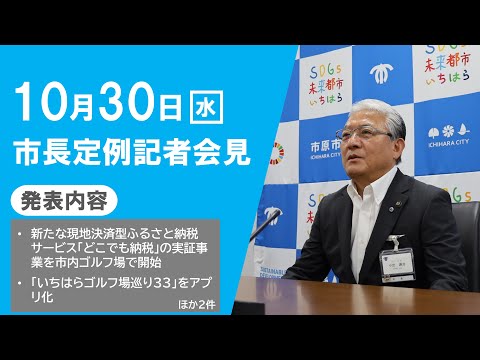 【千葉県市原市】輝きのまち いちはら情報局「令和6年10月30日　市長定例記者会見」