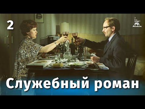 Служебный роман, 2 серия (FullHD, комедия, реж. Эльдар Рязанов, 1977 г.)