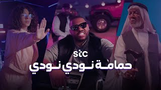 حمامة نودي نودي | stc Bahrain