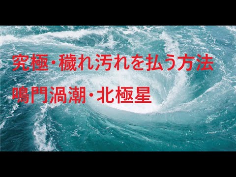 【穢れを祓う方法】　～後天の鳴門渦潮★先天の北極星～　霊体清潔！神道の精神！！