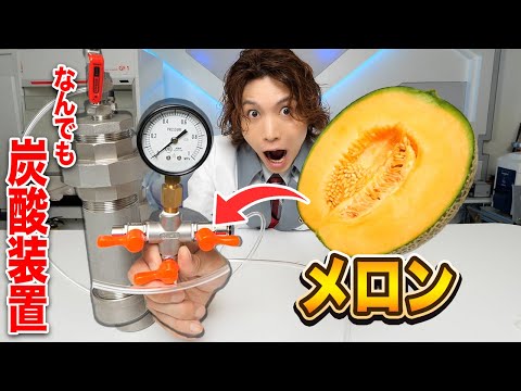 【世界初】食べるメロンソーダ作ってみた！丸ごとメロンに炭酸注入！