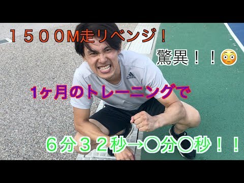 1500M走リベンジ！！1ヶ月のトレーニングで何秒早くなる！？