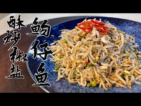 【酒鬼灶咖】酥炒椒鹽魩仔魚｜每一隻都充滿了鹹酥蒜香，在嘴裡撞出了多層次的口感（記得開字幕喔）