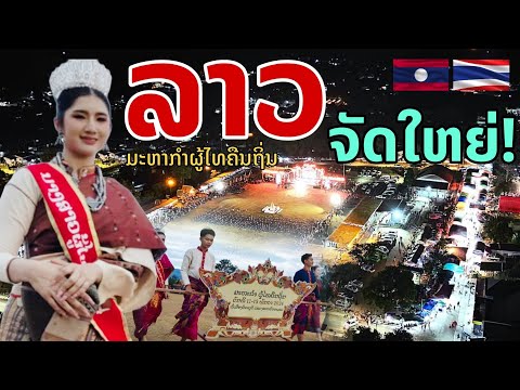 laos: ลาวจัดใหญ่!! ครั้งแรกในลาว "ลาว-ไทย ภูไทคืนถิ่น" 🇱🇦🇹🇭