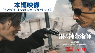 リン、グリードがキング・ブラッドレイと決死の対峙！映画『鋼の錬金術師 完結編 復讐者スカー／最後の錬成』本編映像｜『復讐者スカー』大ヒット上映中／『最後の錬成』6月24日（金）公開！