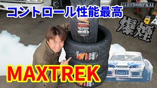 高性能ハイグリップタイヤを発見　MAXTREK