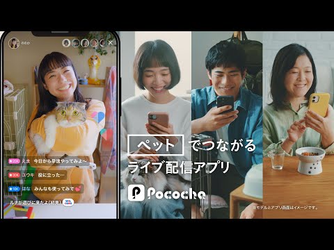 Pococha 趣味でつながる 「ペット」ライバー篇