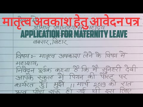 Application for maternity leave || मातृत्व अवकाश के लिए प्रधानाध्यापक को पत्र || #application