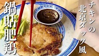 春巻きの皮で巻く【鶏肉の北京ダック風】おうちで作るごちそうレシピ