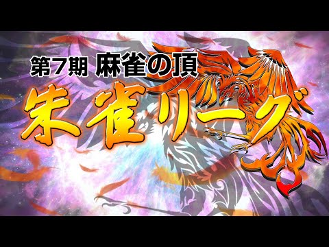 【麻雀】第7期 麻雀の頂・朱雀リーグ 予選第1節【1回戦のみ】