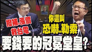 三年撥補3千億救台電還不夠? 撥補台電.漲電價無限循環 張啓楷怒轟政府把人民當盤子