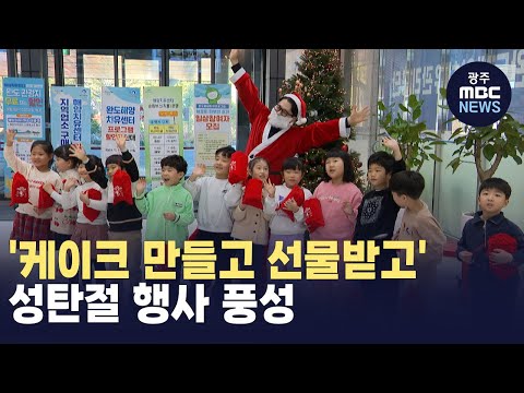 '케이크 만들고 선물받고' 성탄 행사 풍성 (뉴스투데이 2024.12.25 광주MBC)