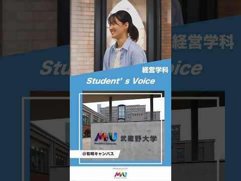 経営学科　 #武蔵野大学 #大学生  #studentvoice #shorts