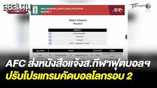 AFC ส่งหนังสือแจ้งส.ฟุตบอลฯ ปรับโปรแกรมคัดบอลโลกรอบ 2 | ลุยสนามข่าวเย็น | 14 ต.ค. 66 | T Sports 7