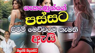 ගැහැණුන්ගේ පස්සට පිරිමි මෙච්චරම කැමති ඇයි | NETH FM LIFE LINE