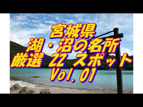 【宮城県】湖・沼の名所＜22選＞Vol 1