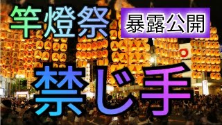 【秋田竿燈まつり2024】差し手経験者が語る禁じ手(御法度技)を暴露公開/東北三大祭り/三年ぶり開催記念/Akita Kanto Lantern Festival/東北夏祭り/秋田観光/日本の夏まつり