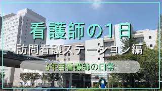 【看護師の1日】訪問看護ステーション編