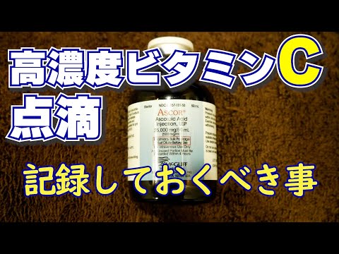 高濃度ビタミンC点滴 記録しておくべき事｜ふるたクリニック 百合ヶ丘 神奈川 ドクターふるた