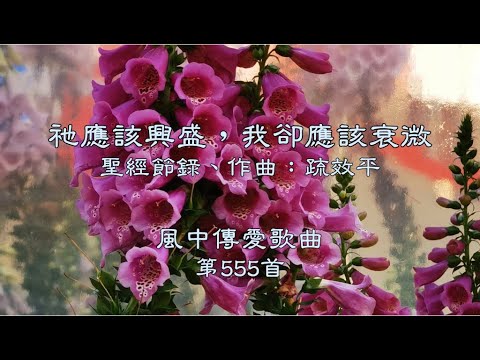 和風音樂--w555 歌名：祂應該興盛，我卻應該衰微（聖經節錄，作曲：疏效平）