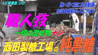 【加計呂麻島】黒糖製造の舞台裏！純正の黒糖作り