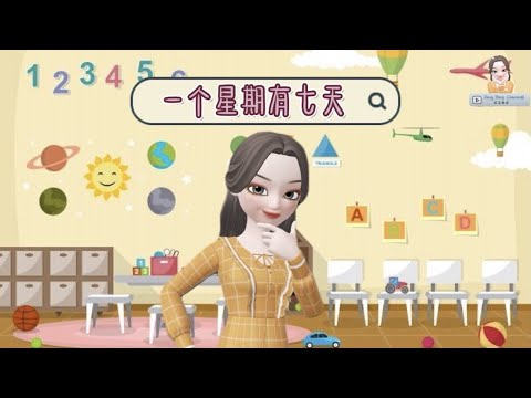 一个星期有七天-学笔画｜华文｜学前教育