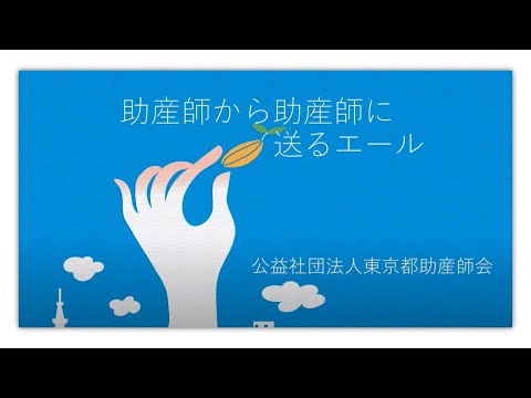 助産師から助産師のみなさんへ【東京都助産師会】