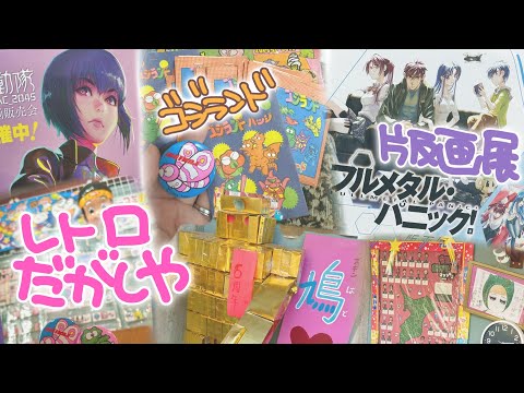 レトロ購入品☆VLOG☆フルメタルパニック・攻殻機動隊☆版画展